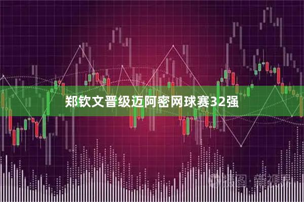 郑钦文晋级迈阿密网球赛32强