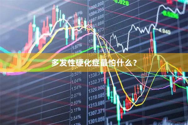 多发性硬化症最怕什么？