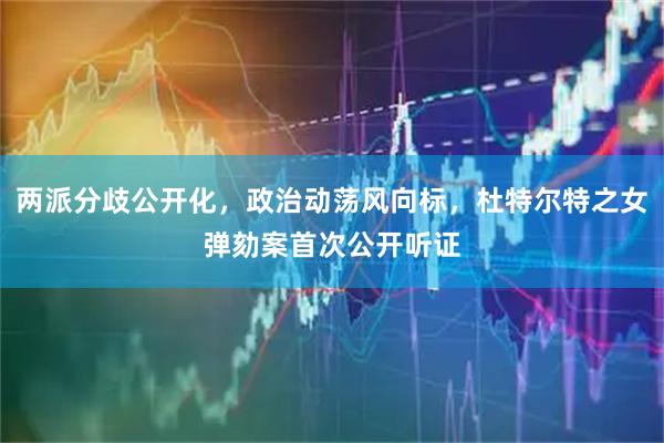 两派分歧公开化，政治动荡风向标，杜特尔特之女弹劾案首次公开听证
