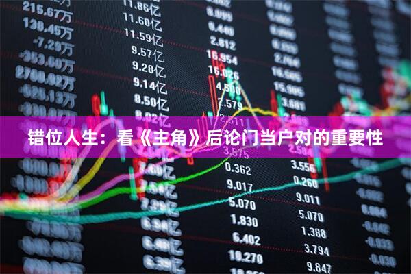 错位人生：看《主角》后论门当户对的重要性
