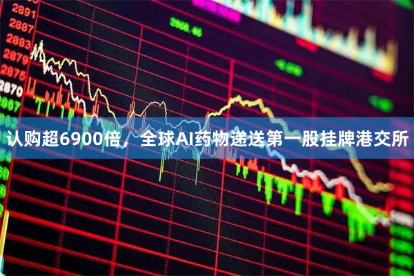 认购超6900倍，全球AI药物递送第一股挂牌港交所