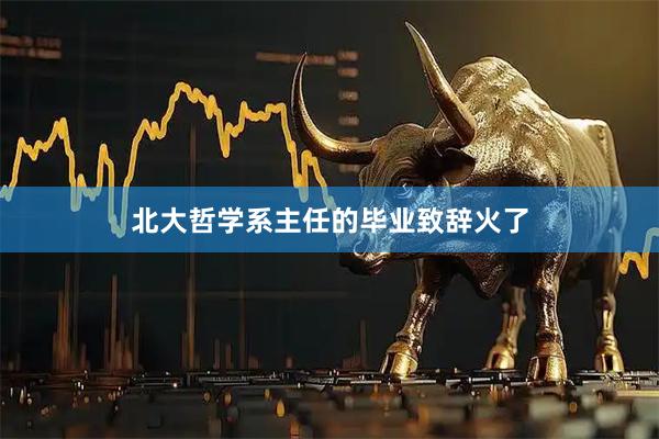 北大哲学系主任的毕业致辞火了