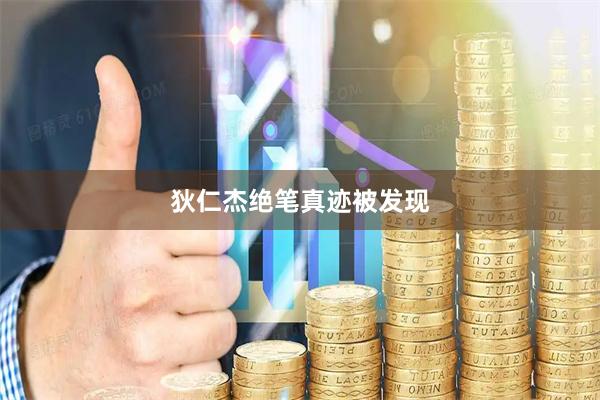 狄仁杰绝笔真迹被发现