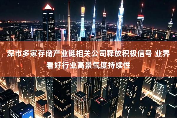 深市多家存储产业链相关公司释放积极信号 业界看好行业高景气度持续性
